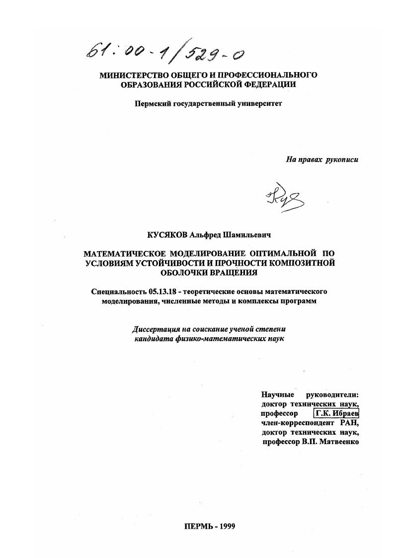 Математическое моделирование оптимальной по условиям устойчивости и прочности композитной оболочки вращения