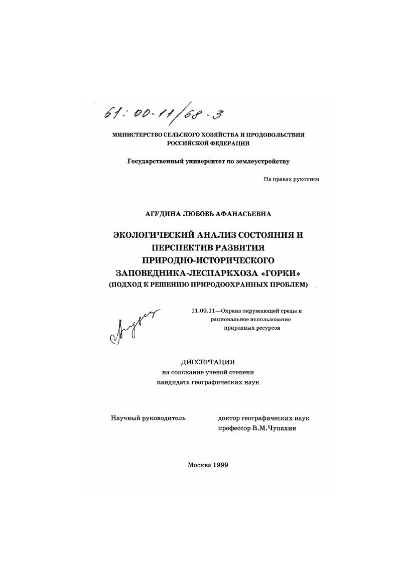 Экологический анализ состояния и перспектив развития природно-исторического заповедника-леспаркхоза "Горки" : Подход к решению природоохранных проблем