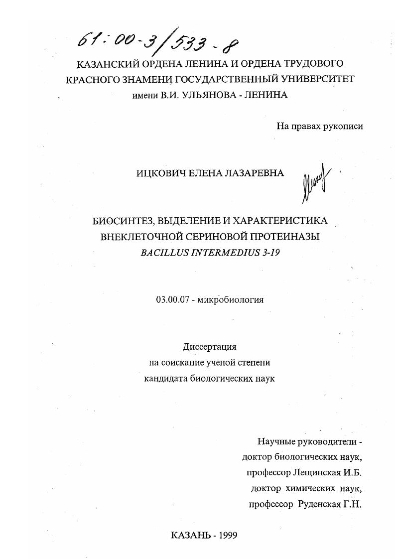 скачать диссертацию Биосинтез, выделение и характеристика внеклеточной сериновой протеиназы Bacillus intermedius 3-19 Биосинтез, выделение и характеристика внеклеточной сериновой протеиназы Bacillus intermedius 3-19