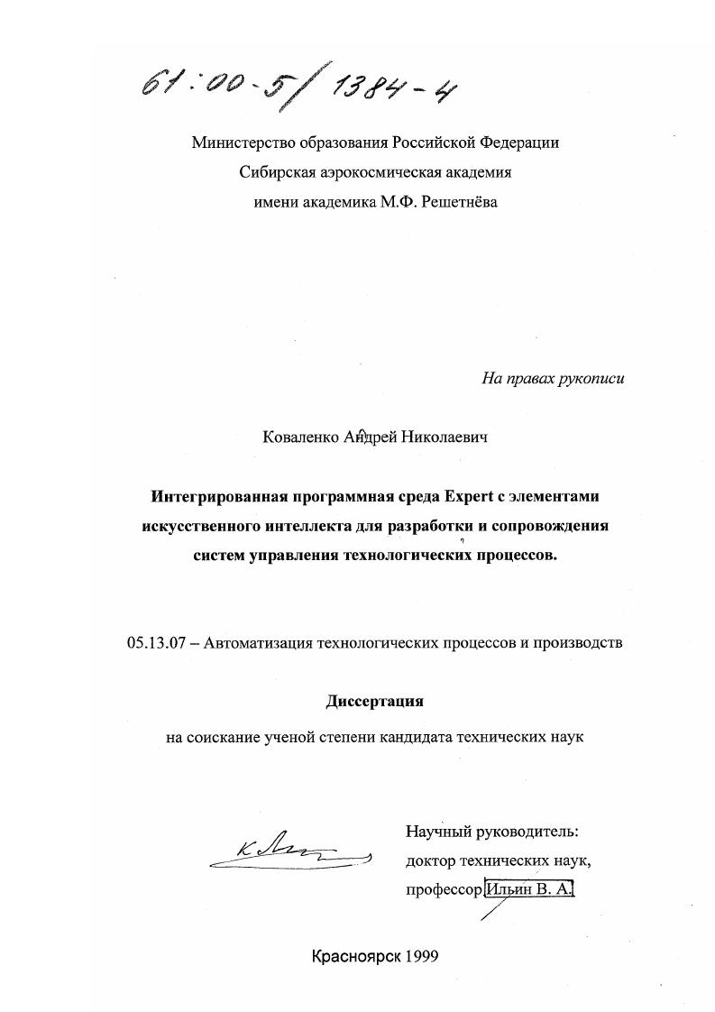 Интегрированная программная среда Expert с элементами искусственного интеллекта для разработки и сопровождения систем управления технологических процессов