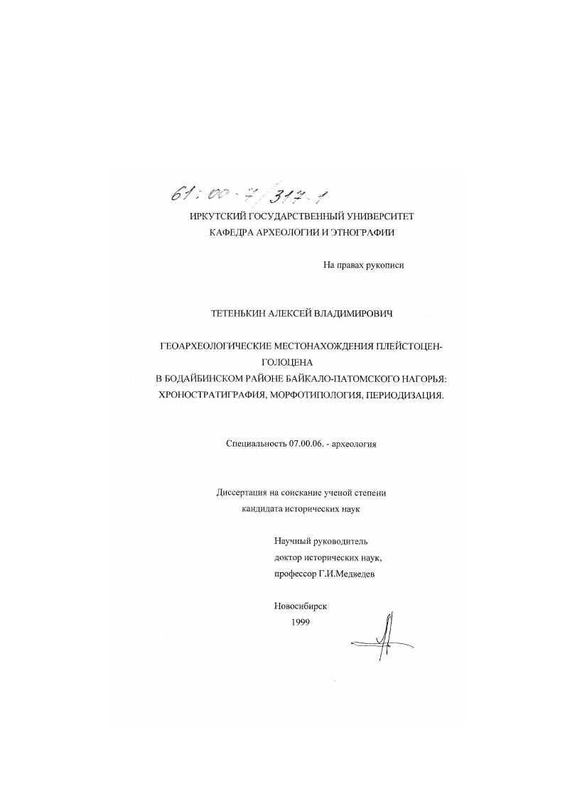 Геоархеологические местонахождения плейстоцен-голоцена в Бодайбинском районе Байкало-Патомского нагорья : Хроностратиграфия, морфотипология, периодизация