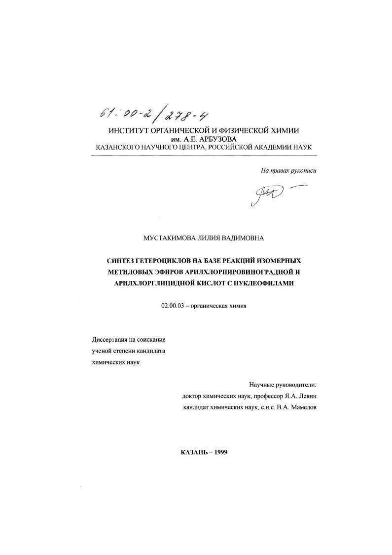 Синтез гетероциклов на базе реакций изомерных метиловых эфиров арилхлорпировиноградной и арилхлорглицидной кислот с нуклеофилами