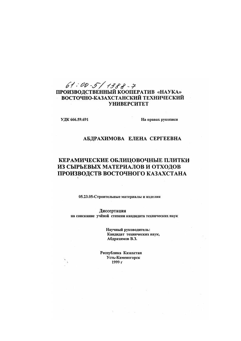 Керамические облицовочные плитки из сырьевых материалов и отходов производств Восточного Казахстана