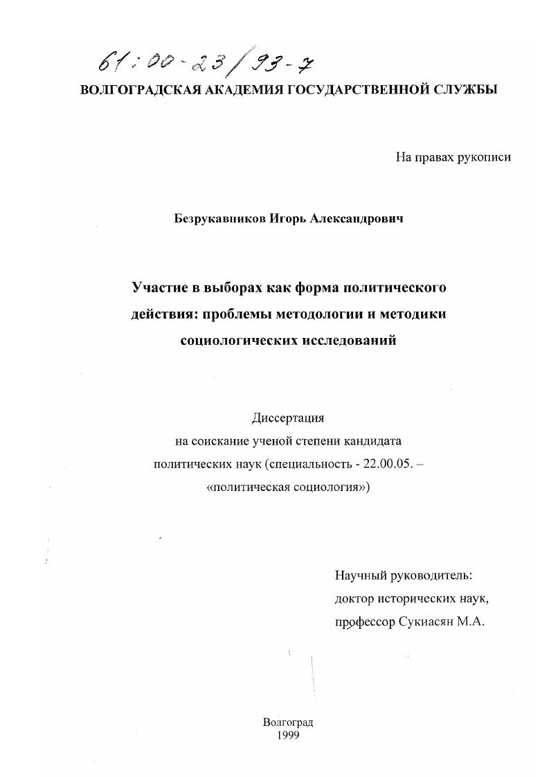 скачать диссертацию Участие в выборах как форма политического действия : Проблемы методологии и методики социологических исследований Участие в выборах как форма политического действия : Проблемы методологии и методики социологических исследований