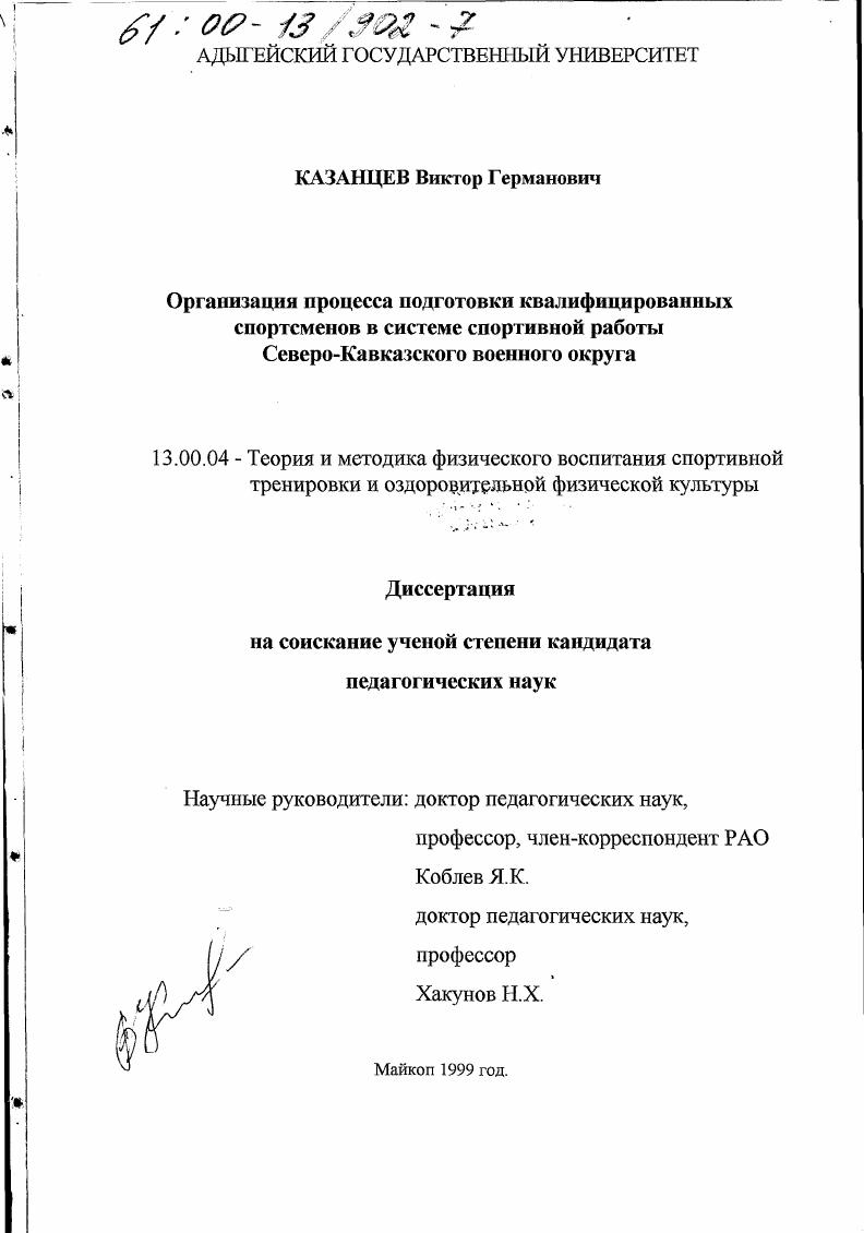 Организация процесса подготовки квалифицированных спортсменов в системе спортивной работы Северо-Кавказского военного округа