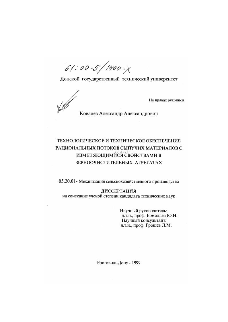Технологическое и техническое обеспечение рациональных потоков сыпучих материалов с изменяющимися свойствами в зерноочистительных агрегатах