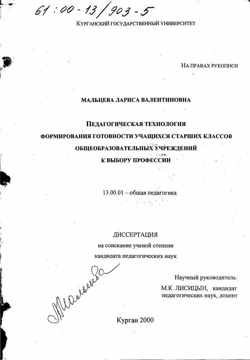 Педагогическая технология формирования готовности учащихся старших классов общеобразовательных учреждений к выбору профессии
