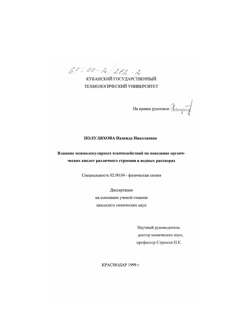 Влияние межмолекулярных взаимодействий на поведение органических кислот различного строения в водных растворах