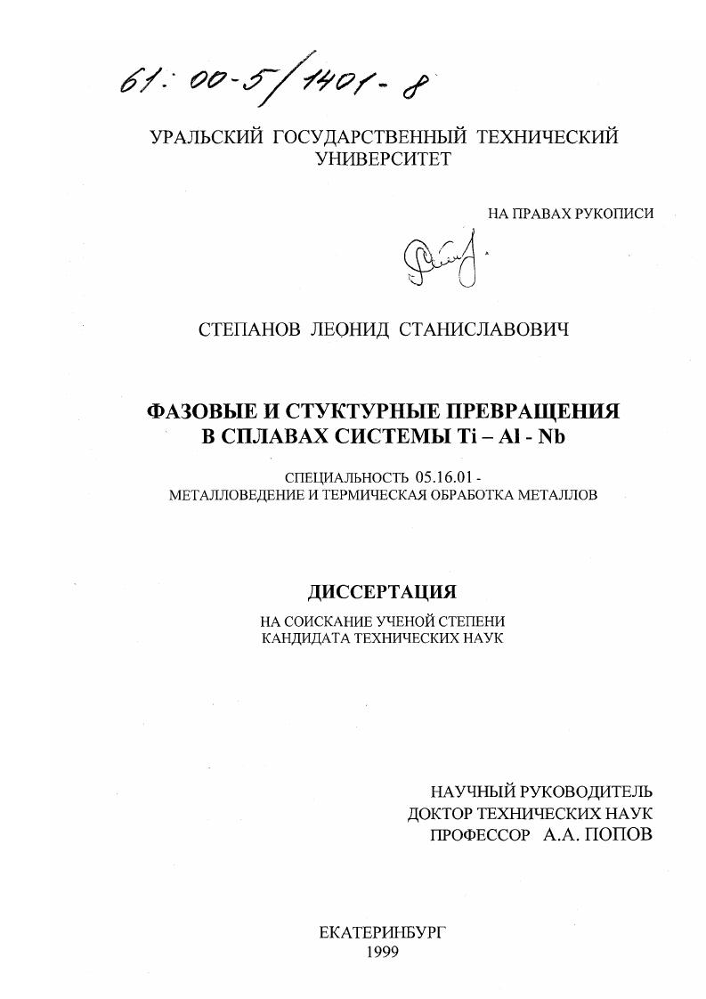 скачать диссертацию Фазовые и структурные превращения в сплавах системы Ti-Аl-Nb Фазовые и структурные превращения в сплавах системы Ti-Аl-Nb