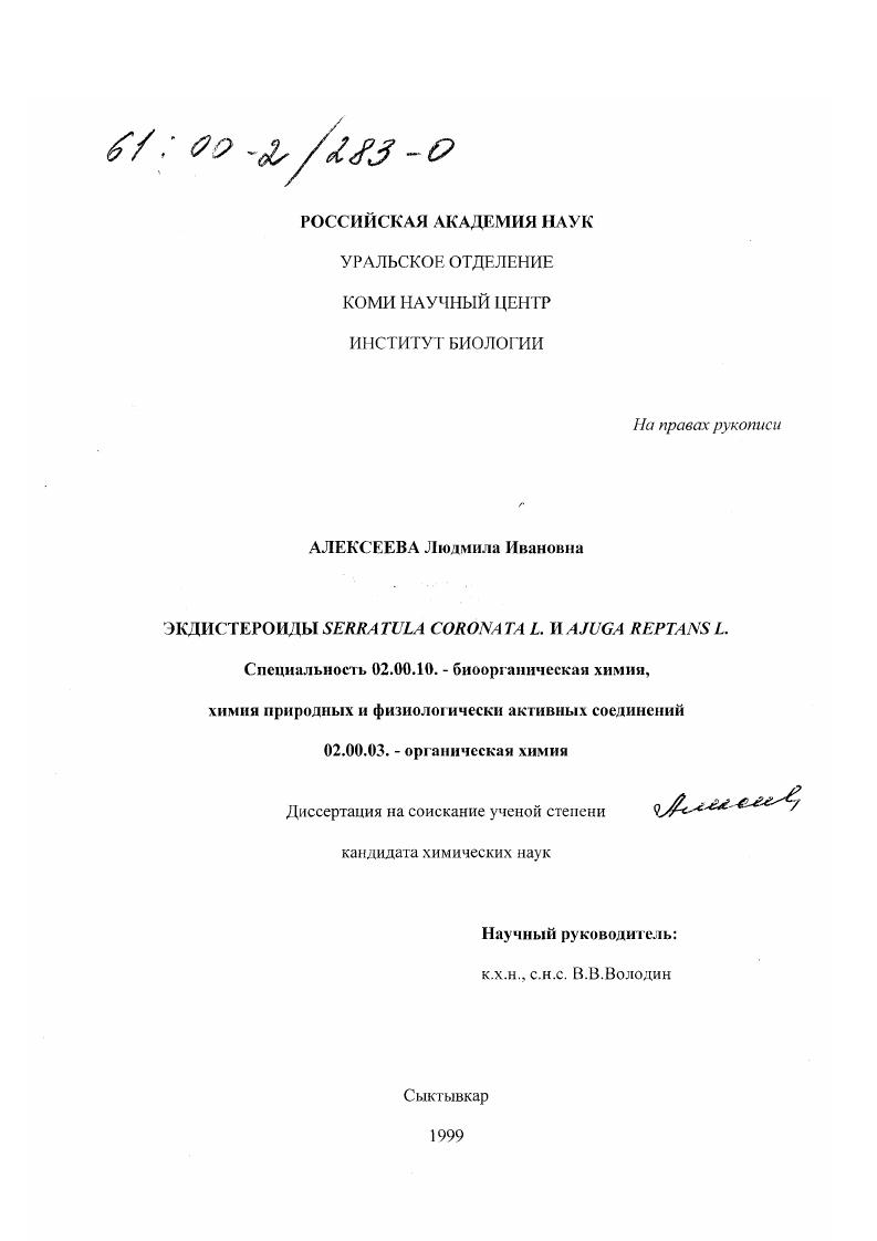 Экдистероиды serratula coronata L. и ajuga reptans L.