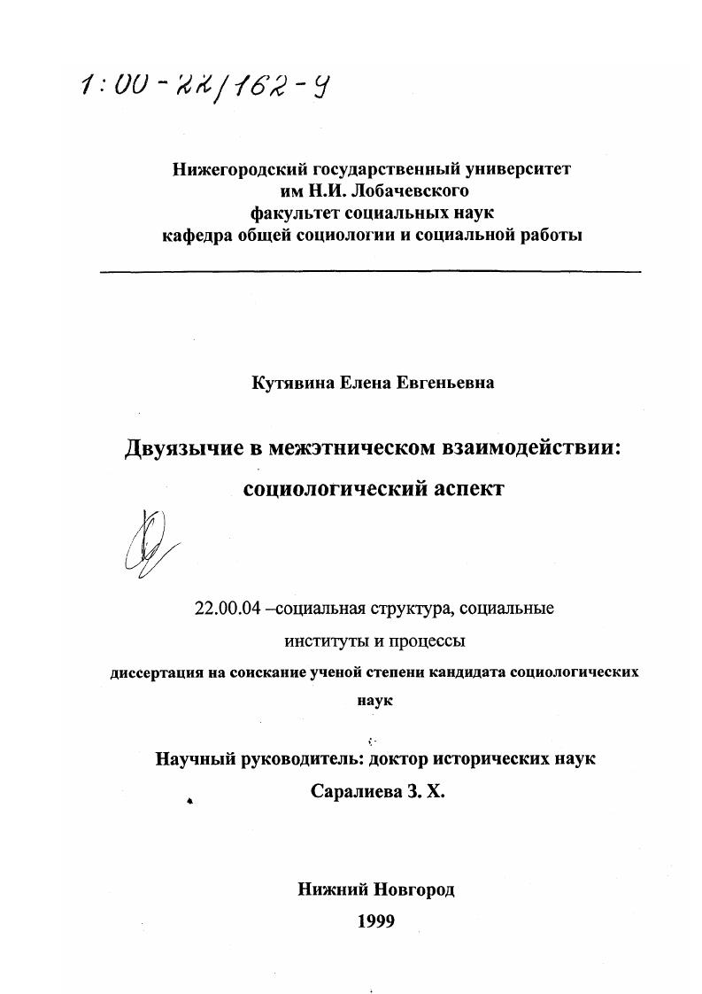 скачать диссертацию Двуязычие в межэтническом взаимодействии : Социологический аспект Двуязычие в межэтническом взаимодействии : Социологический аспект
