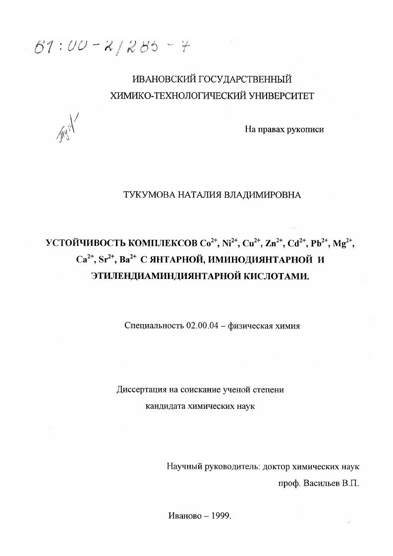 Устойчивость комплексов Co2+ , Ni2+ , Cu2+ , Zn2+ , Cd2+ , Pb2+ , Mg2+ , Ca2+ , Sr2+ , Ba2+ с янтарной, иминодиянтарной и этилендиаминдиянтарной кислотами