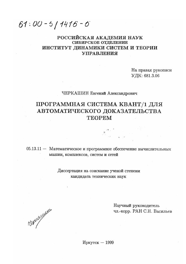 Программная система КВАНТ/1 для автоматического доказательства теорем