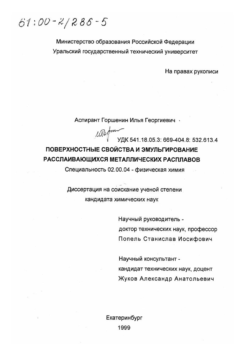 скачать диссертацию Поверхностные свойства и эмульгирование расслаивающихся металлических расплавов Поверхностные свойства и эмульгирование расслаивающихся металлических расплавов
