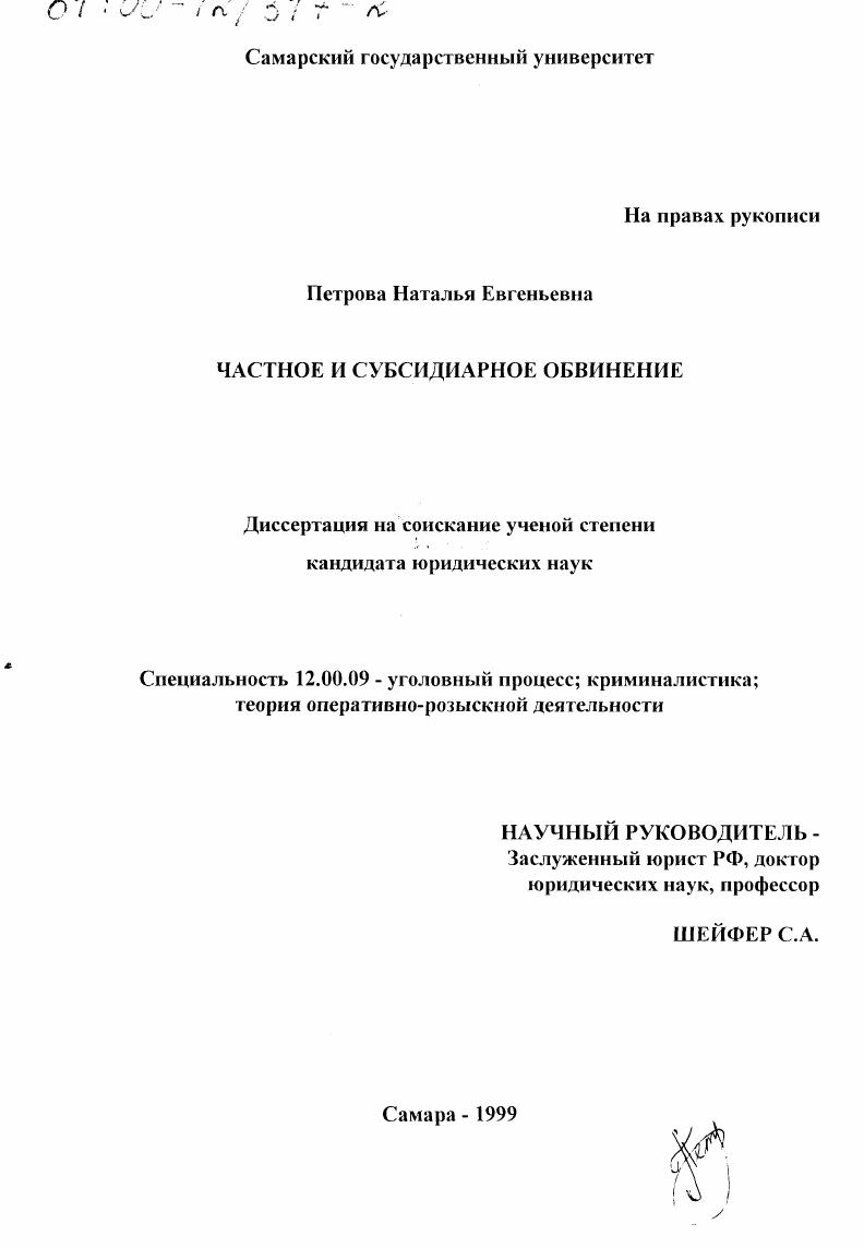 Частное и субсидиарное обвинение