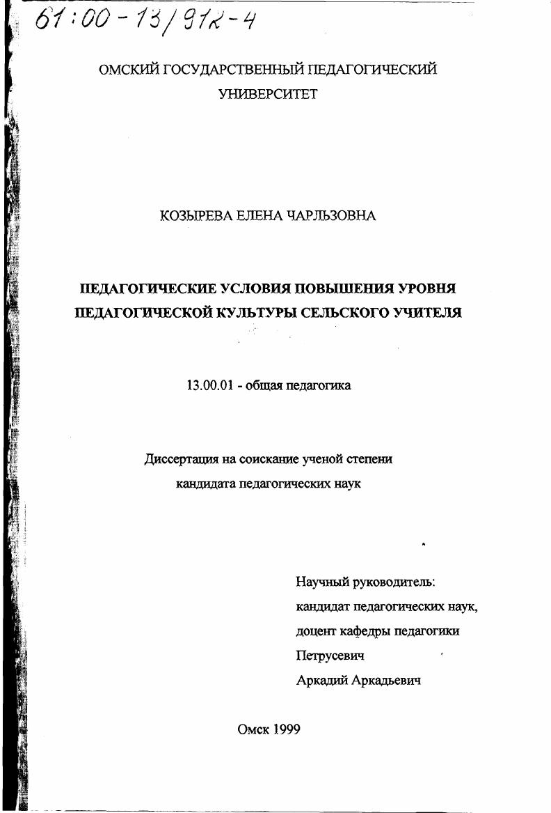 скачать диссертацию Педагогические условия повышения уровня педагогической культуры сельского учителя Педагогические условия повышения уровня педагогической культуры сельского учителя