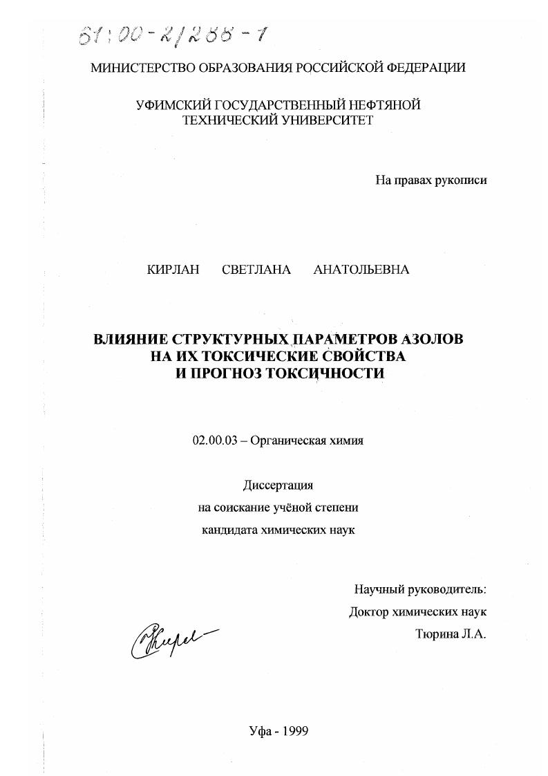 Влияние структурных параметров азолов на их токсические свойства и прогноз токсичности
