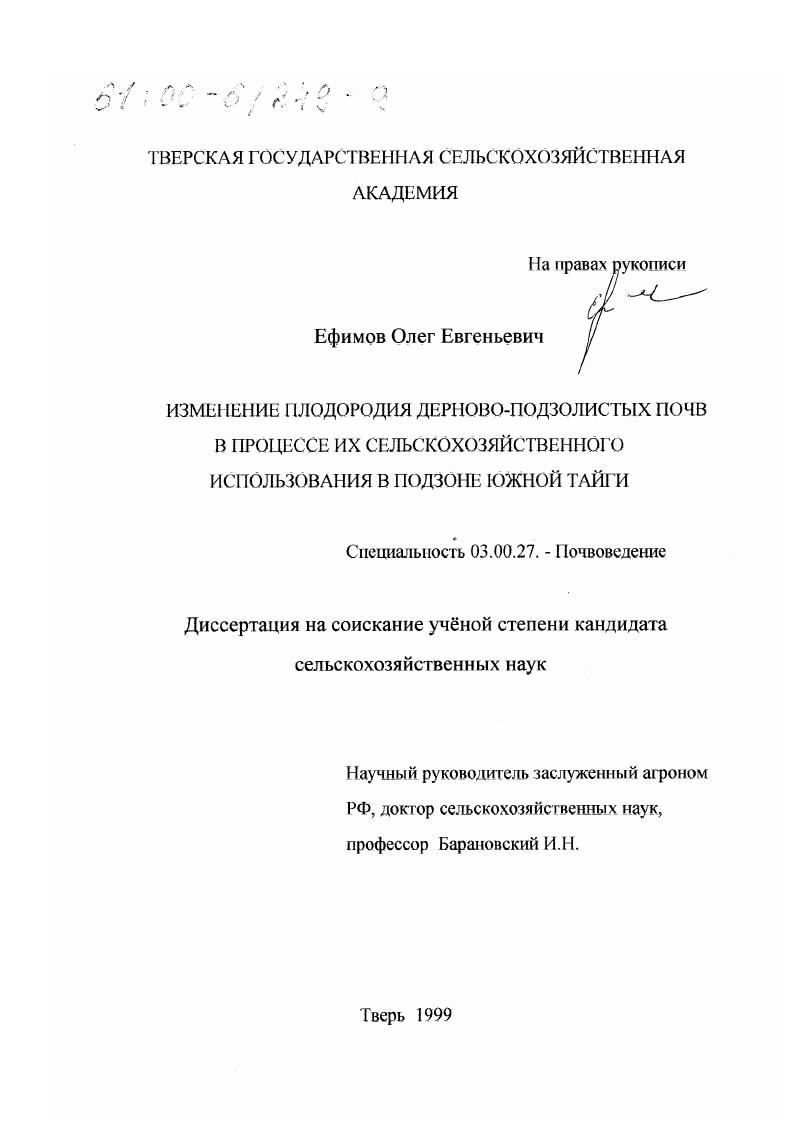 Изменение плодородия дерново-подзолистых почв в процессе их сельскохозяйственного использования в подзоне южной тайги