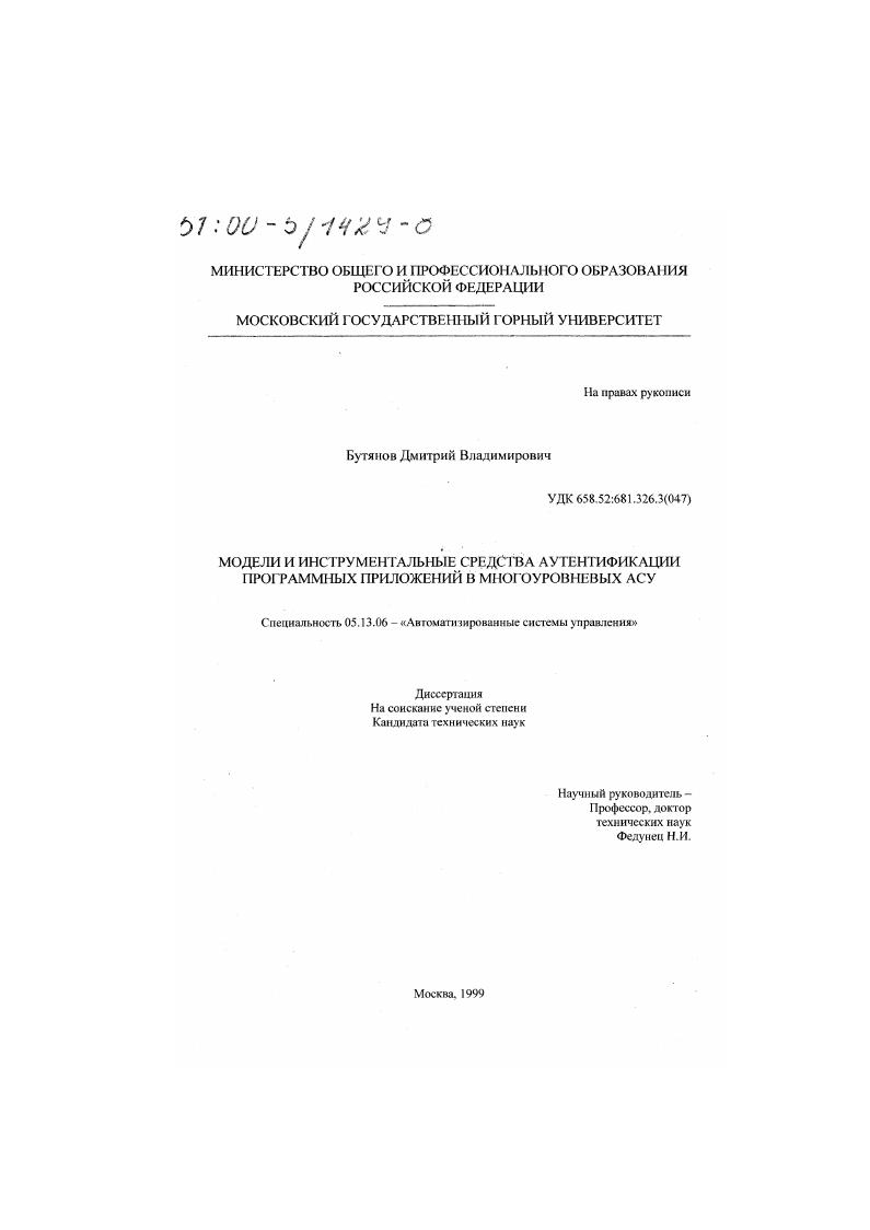 Модели и инструментальные средства аутентификации программных приложений в многоуровневых АСУ