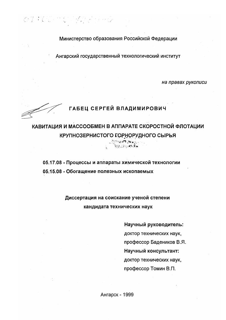 Кавитация и массообмен в аппарате скоростной флотации крупнозернистого горнорудного сырья