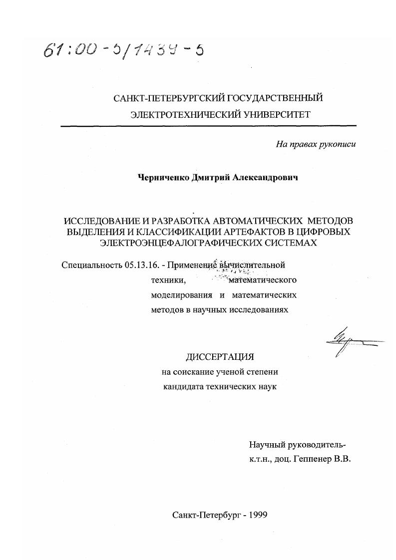 Исследование и разработка автоматических методов выделения и классификации артефактов в цифровых электроэнцефалографических системах