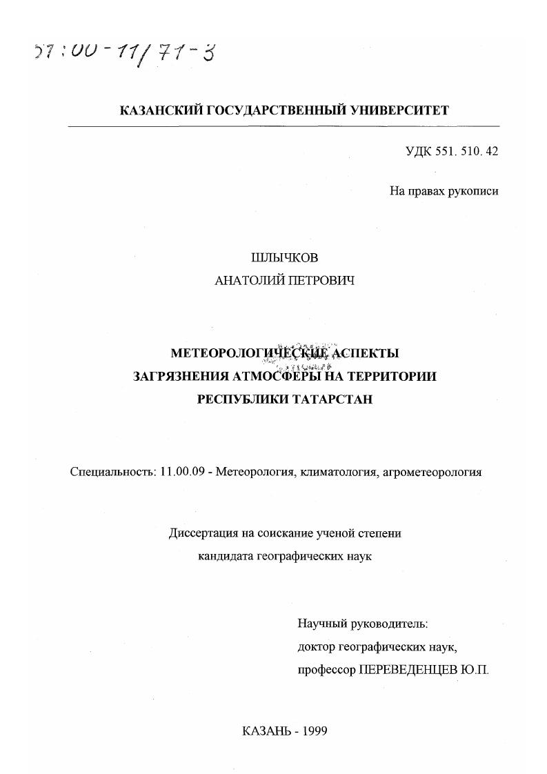скачать диссертацию Метеорологические аспекты загрязнения атмосферы на территории Республики Татарстан Метеорологические аспекты загрязнения атмосферы на территории Республики Татарстан