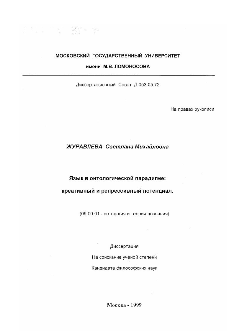 Язык в онтологической парадигме : Креативный и репрессивный потенциал