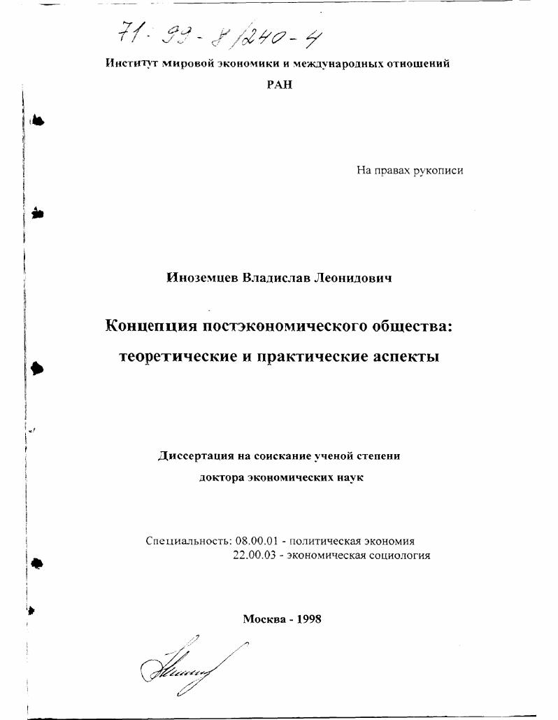 Концепция постэкономического общества : Теоретические и практические аспекты