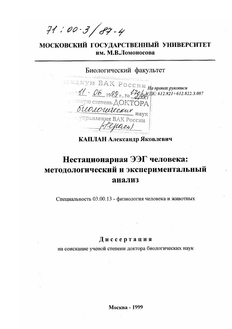 Нестационарная ЭЭГ человека : Методологический и экспериментальный анализ