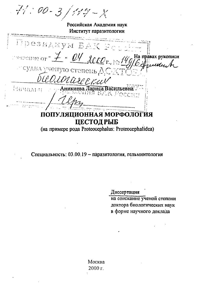 Популяционная морфология цестод рыб : На примере рода Proteocephalus: Proteocephalidea