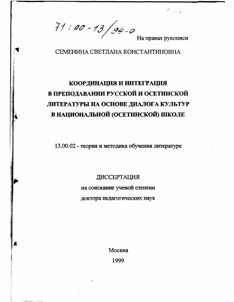 скачать диссертацию Координация и интеграция преподавания русской и осетинской литературы на основе диалога культур в национальной (осетинской) школе Координация и интеграция преподавания русской и осетинской литературы на основе диалога культур в национальной (осетинской) школе