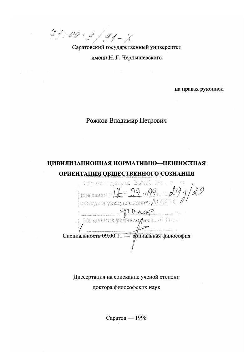 Цивилизационная нормативно-ценностная ориентация общественного сознания