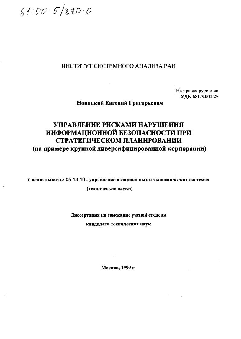 Управление рисками нарушения информационной безопасности при стратегическом планировании : На примере крупной диверсифицированной информации