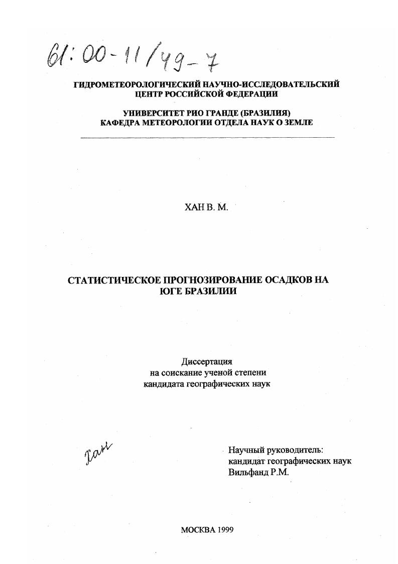 Статистическое прогнозирование осадков на юге Бразилии