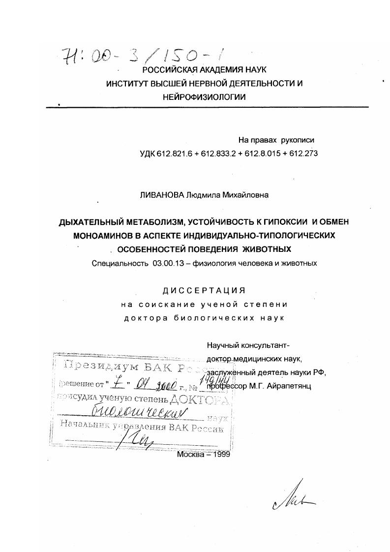 Дыхательный метаболизм, устойчивость к гипоксии и обмен моноаминов в аспекте индивидуально-типологических особенностей поведения животных