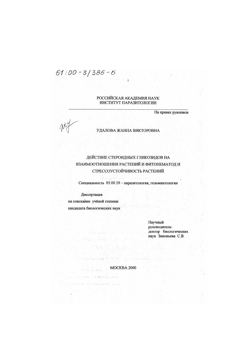 Действие стероидных гликозидов на взаимоотношения растений и фитонематод и стрессоустойчивость растений