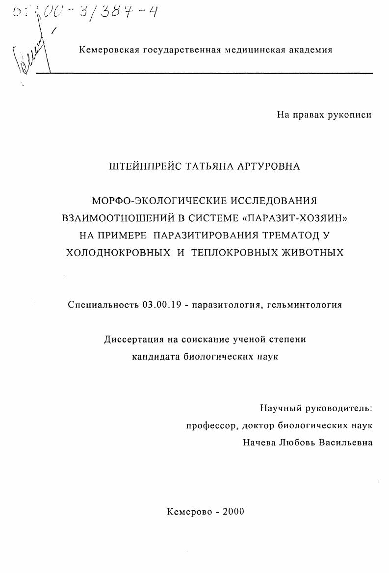 Морфо-экологические исследования взаимоотношений в системе "паразит - хозяин" : На примере паразитирования трематод у холоднокровных и теплокровных животных