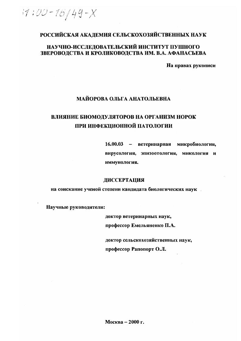 Влияние биомодуляторов на организм норок при инфекционной патологии