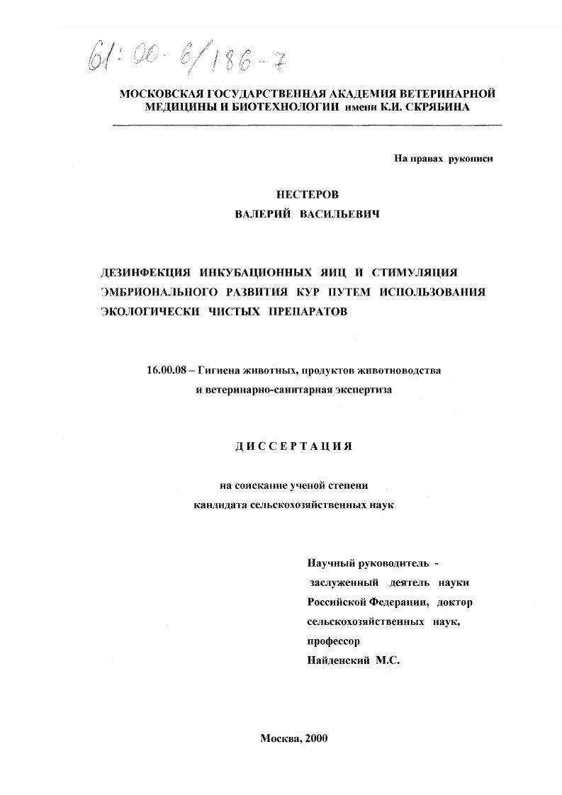 Дезинфекция инкубационных яиц и стимуляция эмбрионального развития кур путем использования экологически чистых препаратов