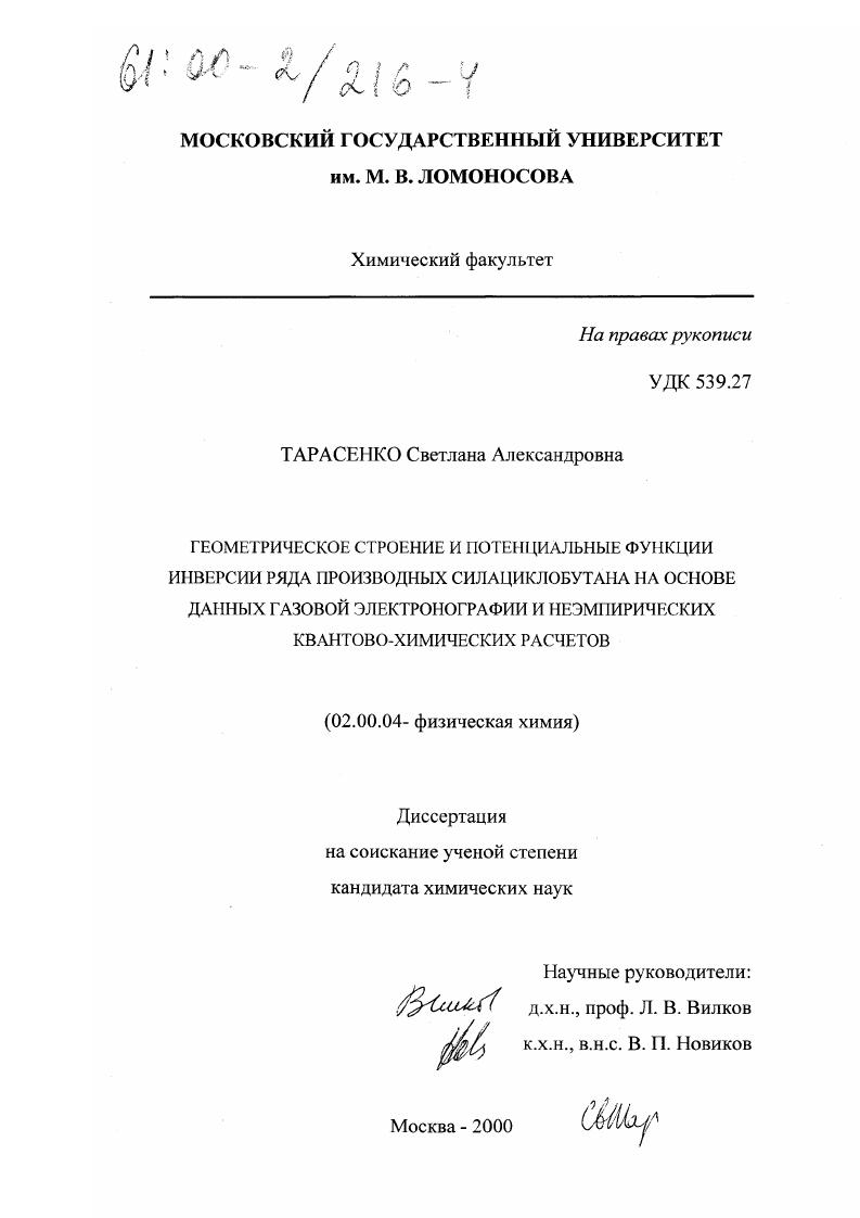 скачать диссертацию Геометрическое строение и потенциальные функции инверсии ряда производных силациклобутана на основе данных электронографии и неэмпирических квантово-химических расчетов Геометрическое строение и потенциальные функции инверсии ряда производных силациклобутана на основе данных электронографии и неэмпирических квантово-химических расчетов