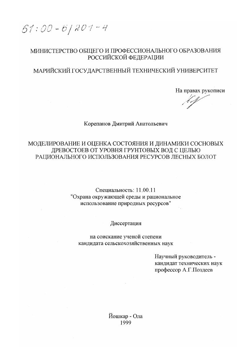 Моделирование и оценка состояния и динамики сосновых древостоев от уровня грунтовых вод с целью рационального использования ресурсов лесных болот