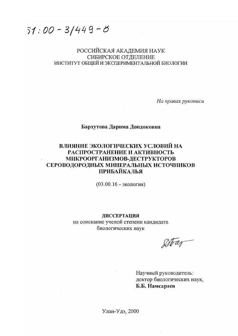 Влияние экологических условий на распространение и активность микроорганизмов-деструкторов сероводородных минеральных источников Прибайкалья