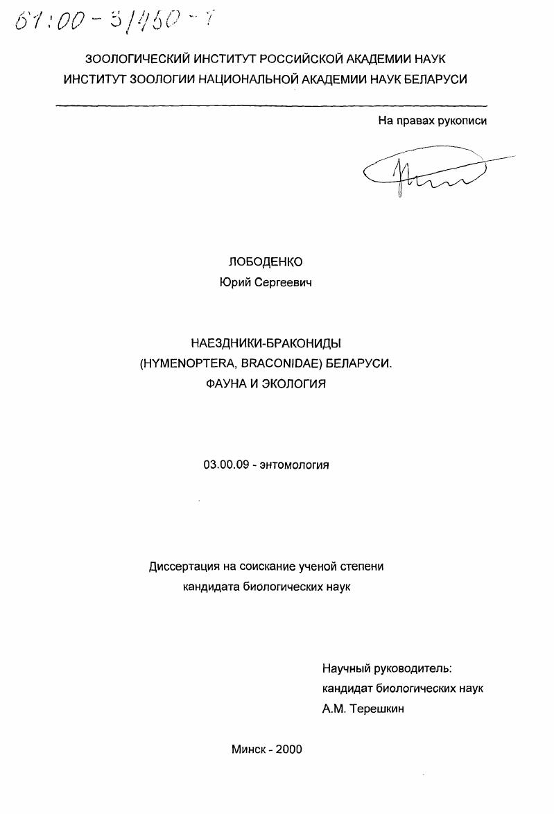 Наездники-бракониды Hymenoptera, Braconidae Беларуси : Фауна и экология