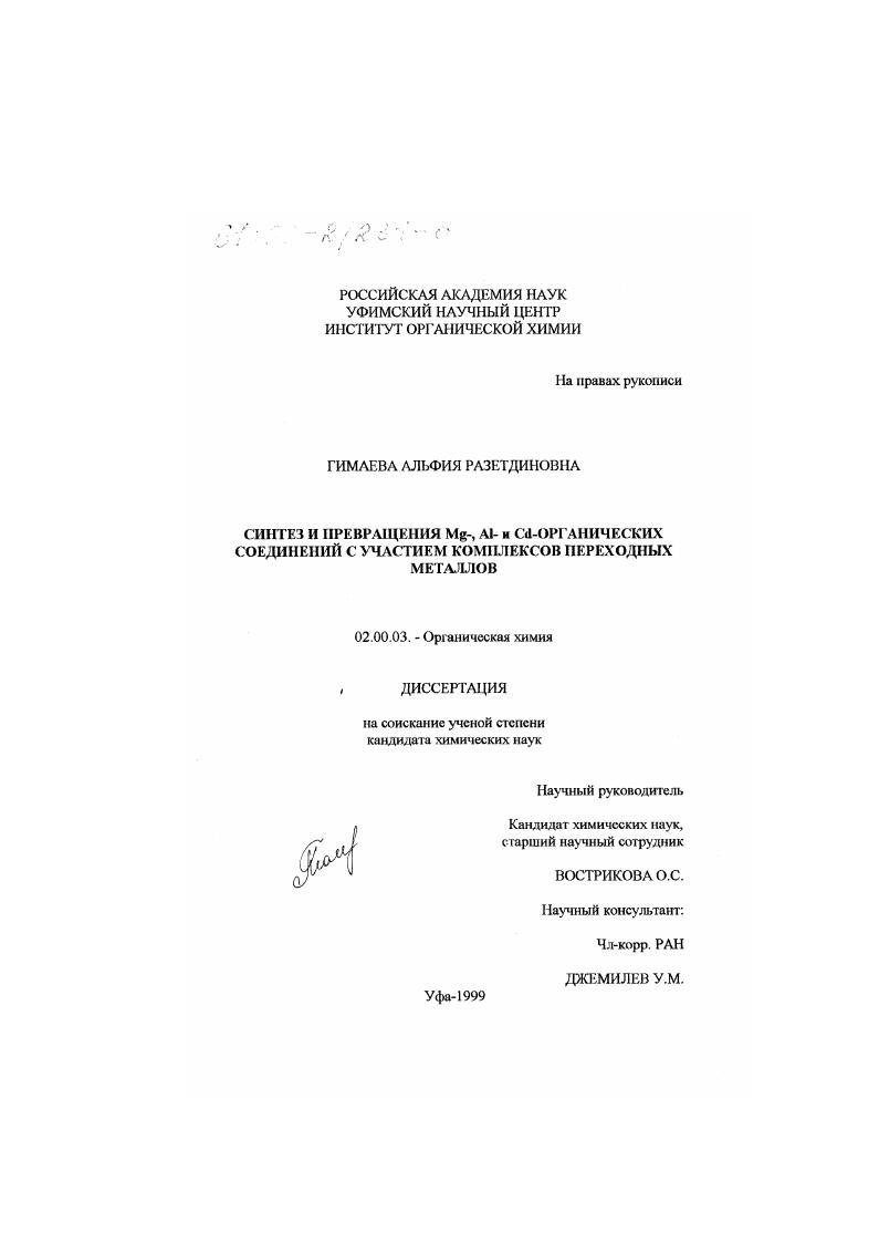 Синтез и превращения Mg-, Al- и Cd-органических соединений с участием комплексов переходных металлов