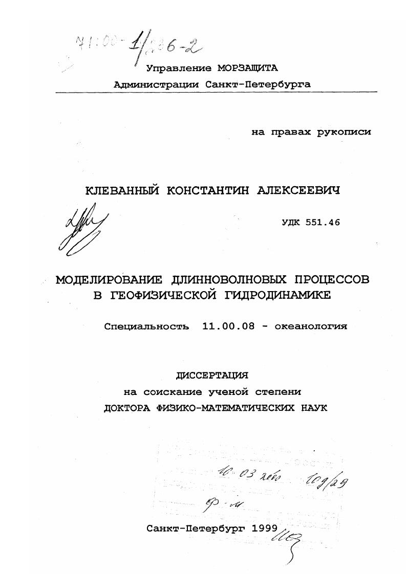 Моделирование длинноволновых процессов в геофизической гидродинамике
