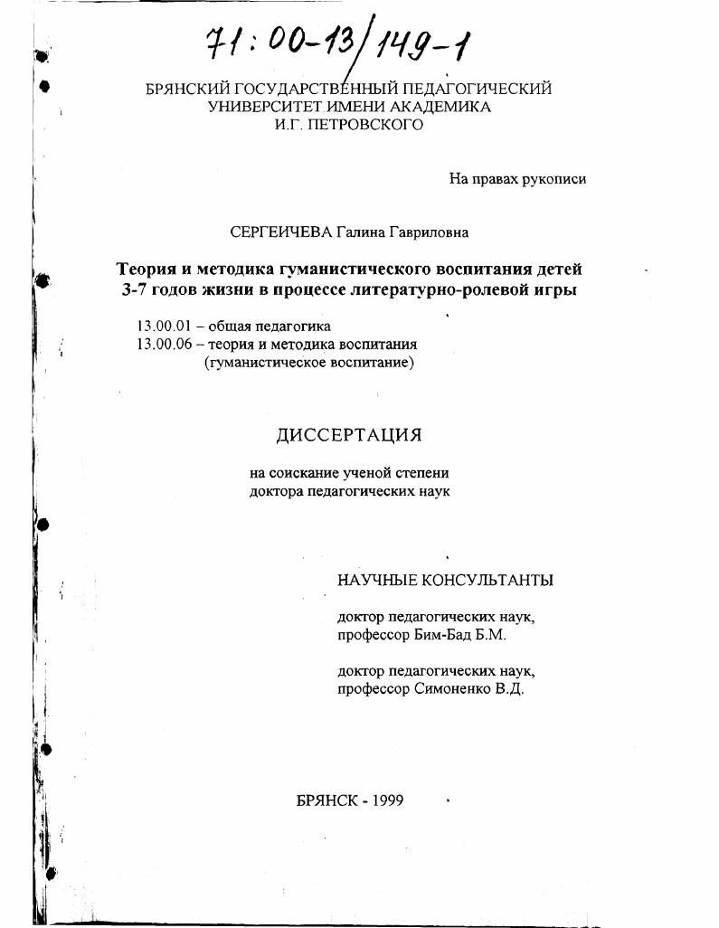 Теория и методика гуманистического воспитания детей 3-7 годов жизни в процессе литературно-ролевой игры