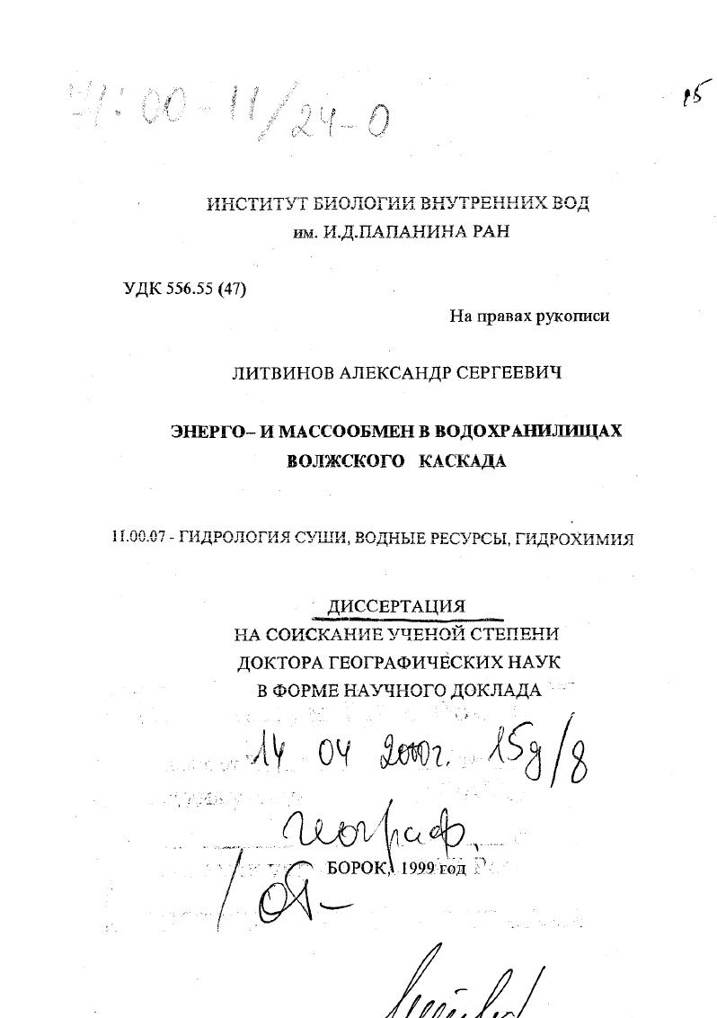 Энерго- и массообмен в водохранилищах Волжского каскада