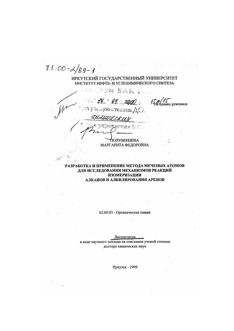 Разработка и применение метода меченых атомов для исследования механизмов реакций изомеризации алканов и алкилирования аренов