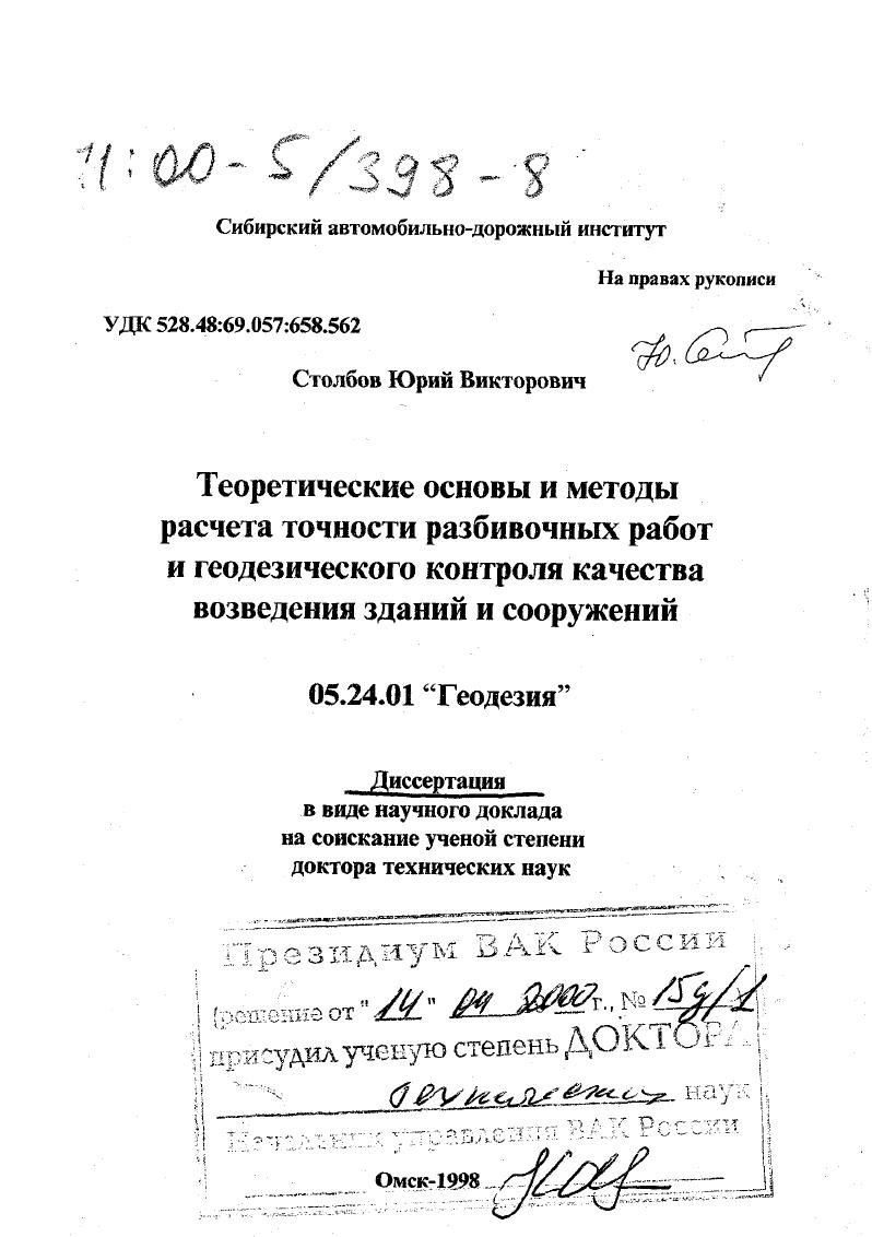 Теоретические основы и методы расчета точности разбивочных работ и геодезического контроля качества возведения зданий и сооружений