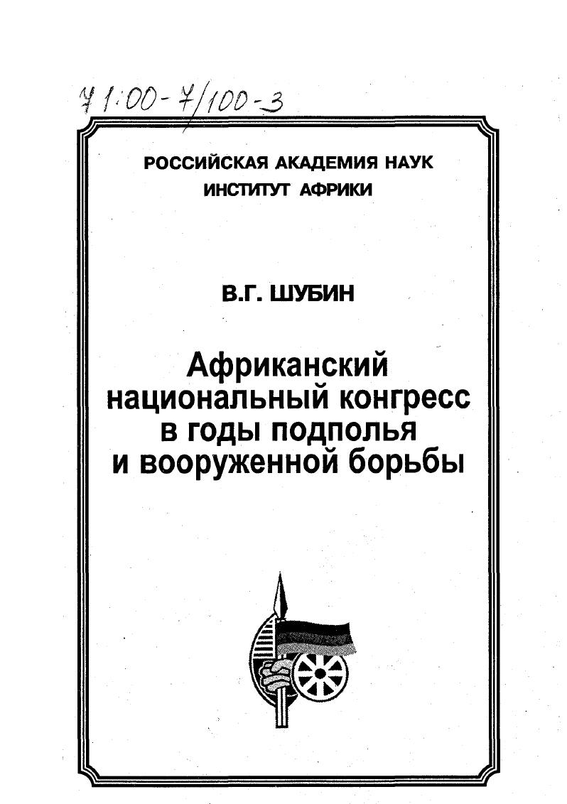 Африканский национальный конгресс в годы подполья и вооруженной борьбы